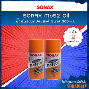 🔥 แพคคู่สุดคุ้ม 🔥 SONAX น้ำมันอเนกประสงค์ MoS2 Oil น้ำมันขจัดคราบ กัดสนิม ป้องกันสนิม คลายสกรู น็อต น้ำมันหล่อลื่น ขนาด 300 ml. (แพ็ค 2 กระป๋อง)