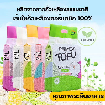 YTL ถูกที่สุด สินค้าพร้อมส่ง ทรายเต้าหู้ 6 ลิตร ทรายแมว