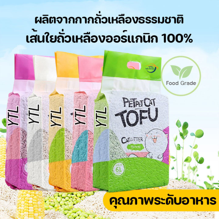 YTL 🔥ถูกที่สุด สินค้าพร้อมส่ง🔥ทรายเต้าหู้ 6 ลิตร ทรายแมว ทรายอนามัย ...
