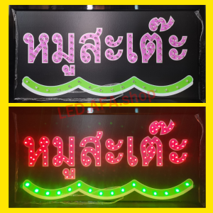 ป้ายไฟLED หมูสะเต๊ะ ป้ายไฟ ป้ายไฟกล่อง ป้ายไฟสำเร็จรูป หลอดไฟ  ประหยัดไฟใช้ปลั๊กไฟบ้าน ไฟกระพริบ เพิ่มเอกลักษณ์สีสันสวยงาม