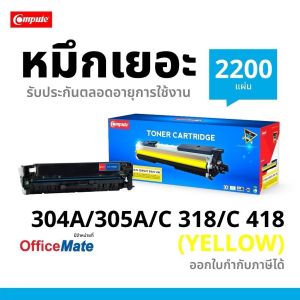 Compute ตลับหมึก HP CE410A / CE411A / CE412A / CE413A (305A) เครื่อง HP LaserJet Pro 300 M351A/ M375/ M375nw/ HP LaserJet Pro 400 M451/ M451dn/ M451dw/ M475dw / M475dn