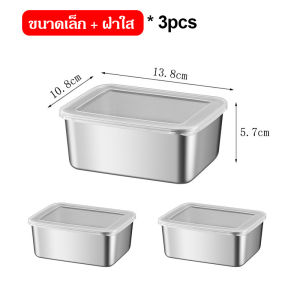 กล่องสแตนเลสมีฝาปิด แพคx3ชิ้น กล่องเก็บของสด กล่องแบ่งอาหาร กล่องเก็บผัก กล่องใส่ขนม กล่องแบ่งขนม