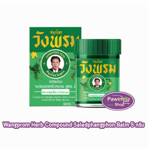 สมุนไพร วังพรม หมอเฉลิม ยาหม่อง สูตรเสลดพังพอน สูตร 2 ขนาด 5 กรัม [1 ขวด สีเขียว] GG 9110 Wangprom Herb สมุนไพรวังพรม สมุนไพรขายทั่วไป