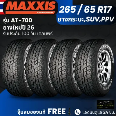 (ปี26) ยาง MAXXIS รุ่น AT-700 265/65R17 ยางรถกระบะ รถSUV รถPPV| ยางสายลุย | ทนทาน ประกัน100วัน