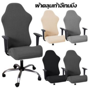 ผ้าคลุมเก้าอี้เกมมิ่ง