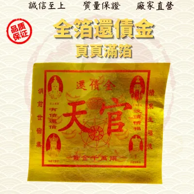 全箔还债金/还债金/页页全金/加厚可书写疏文/消前世宿业消灾还债积财福/JOSSPAPER ( MO HENG 茂兴神料企业 )