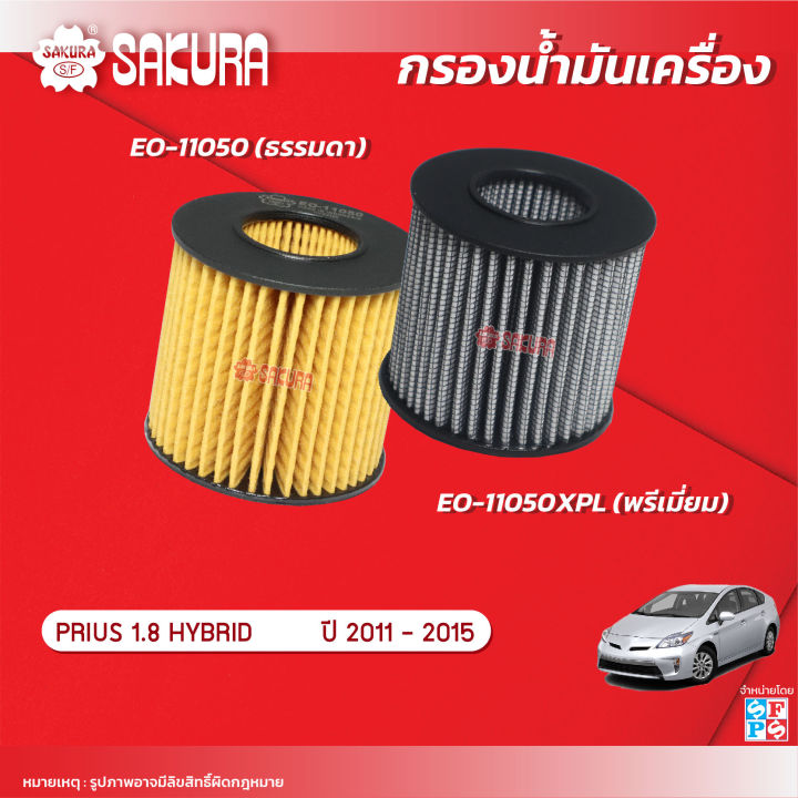 กรองน้ำมันเครื่องซากุระ ยี่ห้อรถ  โตโยต้า  พรีอุส เครื่องยนต์ 1.8 HYBRID ปี 2011-2015 รหัสสินค้า EO-11050/EO-11050XPL