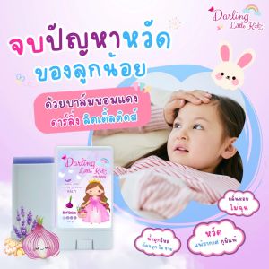 บาล์ม สำหรับเด็ก บรรเทาอาการหวัด คัดจมูก แมลงสัตว์กัดต่อย ผื่นคัน ตุ่มแดง ดาร์ลิ้งลิตเติลคิดส์ darling little kidz