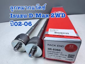 ลูกหมากแร็ค 333 ISUZU D-MAX ตัวแรก 2WD ตัวเตี้ย ปี 2002-2006 รหัส 3R-5360 (ราคาต่อคู่)