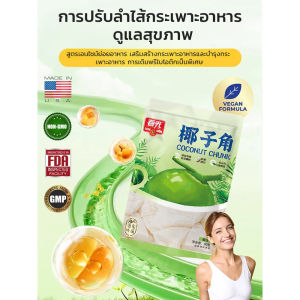 ✨HOT SALE✨มะพร้าวอบกรอบจากบราซิล เนื้อมะพร้าวกลางๆ ไม่อ่อน ไม่แข็ง เนื้อกรุบๆ