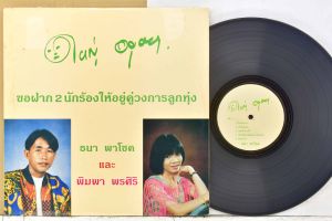 1 แผ่นเสียง 12นิ้ว T05 ธนา พาโชค พิมพา พรศิริ ยิ้มก่อนอ่าน แผ่นNMริ้วรอยบาง เสียงรบกวนมีน้อยนิด ไม่มีรอยลึก ปกVG++มีตำหนิขอบนิดหน่อย ขอบไม่ขาด สันไม่ทะลุ แผ่นได้รับการล้างทำความสะอาดแล้ว