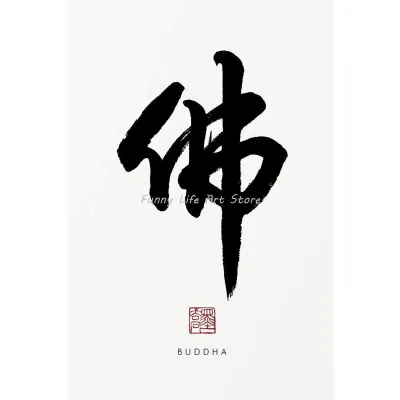 Chinese Calligraphy Text Buddha Zen Happy Beauty Posters and Prints Canvas Printing Wall Art Picture for Living Room Study Decor
