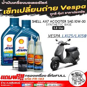 เซ็ทเปลี่ยนถ่ายน้ำมันเครื่อง Vespa LX125/LX150 น้ำมันเครื่อง Shell AX7 Scooter 10W-30 กึ่งสังเคราะห์ ขนาด0.8L.X2ขวด แถมฟรี! เฟืองท้ายENEOS Scooter 80W-90 ขนาด120ml.X2ขวด+กรองเครื่องVespa (รหัสFR-183)
