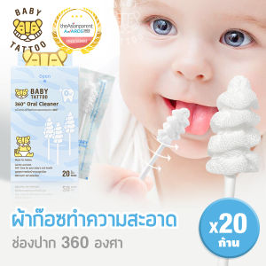 BABY TATTOO ผ้าก๊อซทำความสะอาดช่องปากเด็ก 360 องศา (ลิ้น เหงือก ฟัน คราบน้ำนม) สำหรับเด็ก 0-8 เดือนขึ้นไป  (1 กล่อง 20 ชิ้น)  เบบี้ แทททู