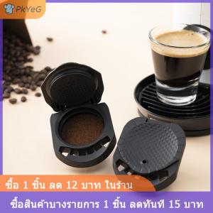 [COD] PkYeG อะแดปเตอร์แคปซูลแบบนำกลับมาใช้ใหม่ได้สำหรับแคปซูลกาแฟ DOLCE GUSTO