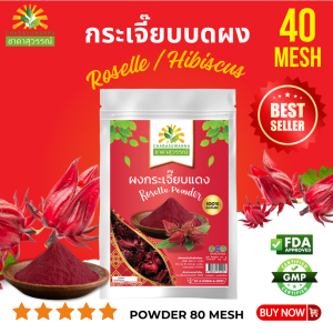 ผงกระเจี๊ยบแดง 100 กรัม คุณภาพ A+ โรงงานผลิต มีอย. มาตรฐาน GMP สมุนไพร Dried Roselle Powder Top Quality ตรา ชาดาสุวรรณ์ Chadasuwanna ผงกระเจี๊ยบ