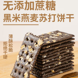 Sugar Free High Fiber Black Rice Oat Soda Biscuit 无蔗糖黑米燕麦片苏打饼干