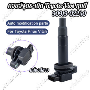 Toyota คอยล์จุดระเบิด VIOSYARIS 1.5"03-08-ON#90919-02265**สินค้าพร้อมส่ง***