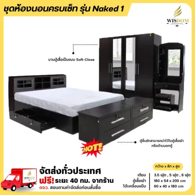ชุดห้องนอน เตียง ตู้เสื้อผ้า 180 ซม โต๊ะแป้ง 60 ซม. รุ่น Naked1 **ตจว.มีค่าจัดส่ง สอบถามก่อนสั่งสินค้า**