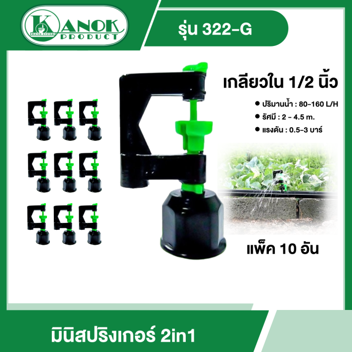 KANOK มินิสปริงเกลอร์ 2in1 รุ่น 322-G เกลียวใน 1/2 นิ้ว