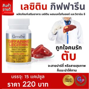 ส่งฟรี #เลซิตินกิฟฟารีน #ดูแลตับ #ดื่มแอลกอฮอล์ #เลซิตินของแท้ #วิตามินอี #Lecithin #ไขมันในเลือด #ไขมันพอกตับ #วิตามินตับ #เลซิติน 30 แคปซูล