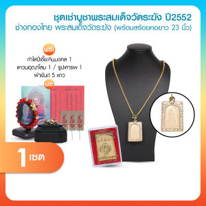 พระสมเด็จวัดระฆัง รุ่น มี-เฮง-รวย ปี 2552 พร้อมของแถม