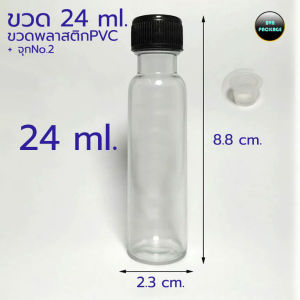 ขวด 24 ml. PVC ขวดพลาสติก + ฝาพลาสติกมีโฟม(ฝาแบบไม่ใช้จุก) (50ใบ)