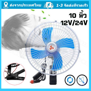 พัดลม 10นิ้ว 12v 24V รถยนต์ มีขาหนีบยึด ขนาดใหญ่ แค่แน่น แข็งแรง