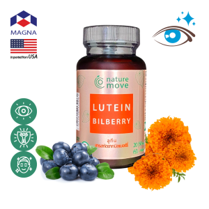 เนเจอร์มูฟ ลูทีน + บิลเบอร์รี่สกัด x 60 เม็ด 20|50 mg NATURE MOVE Lutein + Bilberry /กินร่วมกับ แอสต้าแซนทีน บิลเบอร์รี่ ถังเช่า น้ำมันปลา โอเมก้า 3 กิงโกะ แปะก๊วย พิคโนจีนอล ขมิ้นชัน วิตามินซี