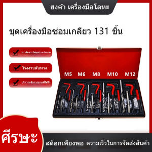 ชุดซ่อมเกลียวรถยนต์ 131 ชิ้น แบบครบชุด แข็งแรง ไม่บิดงอ ใช้งานได้นาน