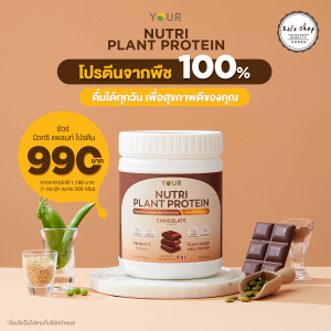 YOUR Nutri Plant Protein  ยัวร์ นิวทรีแพลนท์โปรตีน 500 กรัม โปรตีนถั่วลันเตา ฟักทอง ข้าวกล้อง