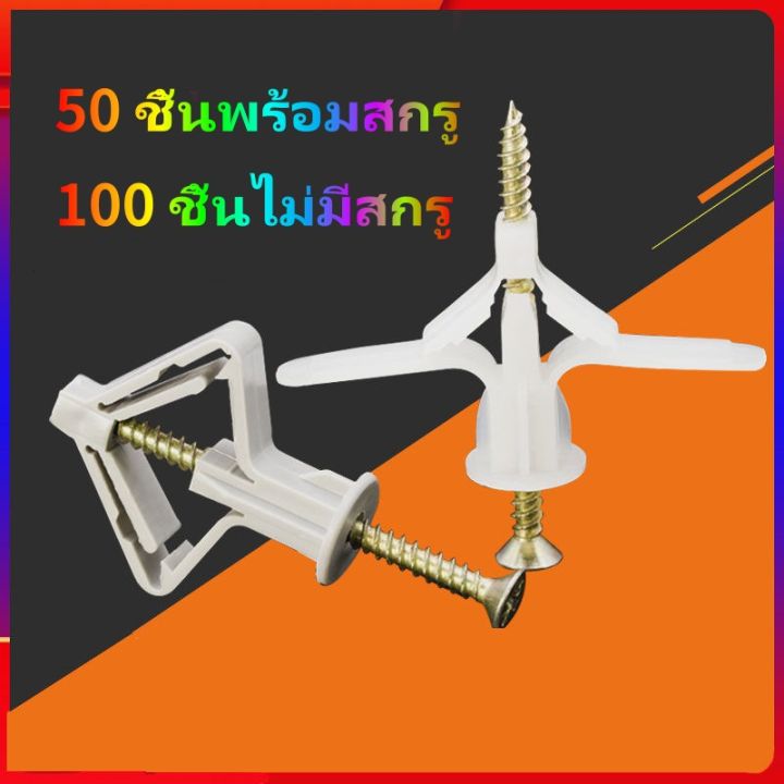 (100 ชิ้น) พุกผีเสื้อ พุกยิปซั่ม พุกร่ม พุกพลาสติก สกรูเกลียวปล่อย พุกยึดผนังกลวง | Lazada.co.th