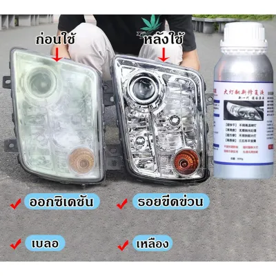 ส่งจากกรุงเทพ น้ำยาเคลือบไฟหน้า 800g/600ml ชุดขัดไฟหน้า​ (OEMเเท้) กาต้ม​สตรีมเฉพาะน้ำยาเท่านั้น （ขัดเคลือบ ไฟหน้า）