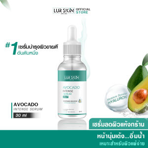 🔥ส่งฟรี พร้อมส่ง🔥 LUR SKIN AVOCADO INTENSE SERUM 30 ml เซรั่มอโวคาโด้ ชุ่มชื้นล้ำลึก จบผิวแห้ง ผิวขาดน้ำ คืนผิวนุ่มเด้ง หน้าไม่มัน