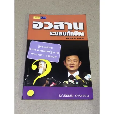 หนังสือมือสอง อวสานระบบทักษิณ ผู้เขียน บุณธรรม อาจหาญ
