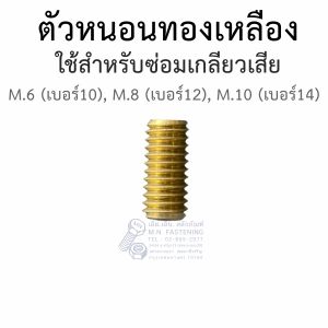เกลียวทองเหลือง หนอนทองเหลืองซ่อมเกลียว (6มิล/8มิล/10มิล)
