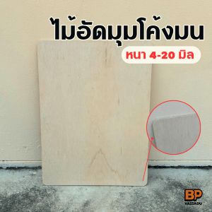 ไม้อัด เกรดA มุมโค้งมน หนา 4-20 มิล ตัดหลายขนาด ไม้อัดยาง ไม้เฟอร์นิเจอร์ ไม้แข็ง ลายไม้สวย
