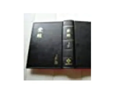 Chinese Bible圣经 : RCU Revised Chinese Union Version 修订后的中文版 shangti Hard Cover
