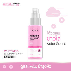 [ส่งฟรี] LUR SKIN WHITENING DEODORANT SPRAY 100ml  สเปรย์ระงับกลิ่นกายพร้อมบำรุงผิว ขาวเรียบเนียน ดูแลใต้วงแขนตลอด 24 ชั่วโมง