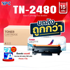 (ยกลัง) หมึกเทียบเท่า TN2480 TN-2480 FOR BROTHER HL-2370DN/ L2375DW/ L2385DW DCP-L2535DW/ L2550DW MFC-L2715DW
