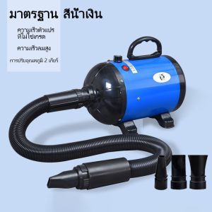 ไดร์เป่าขนหมาไดร์เป่าขนหมา เครื่องเป่าขนสุนัข ไดร์เป่าขนแมว ไดร์ไล่น้ำ 2800w เสียงเงียบ ลมแรง เป่าร้อนเย็นไดร์เป่าผมสำหรับสัตว์เลี้ยง ไดร์เป่าผมสำหรับสัตว์เลี้ยง