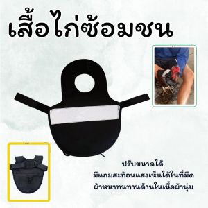 เสื้อกันไก่ป่าก๋อยกัดขนหลังหาซ้อมกะใครเค้าก้อให้แต่ทับปาก พม่าก็กลัวถอนขนหลัง ป้องกันหลังพัง เย็บ 3 ชั้น