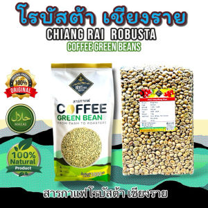 สารกาแฟ โรบัสต้า เชียงราย