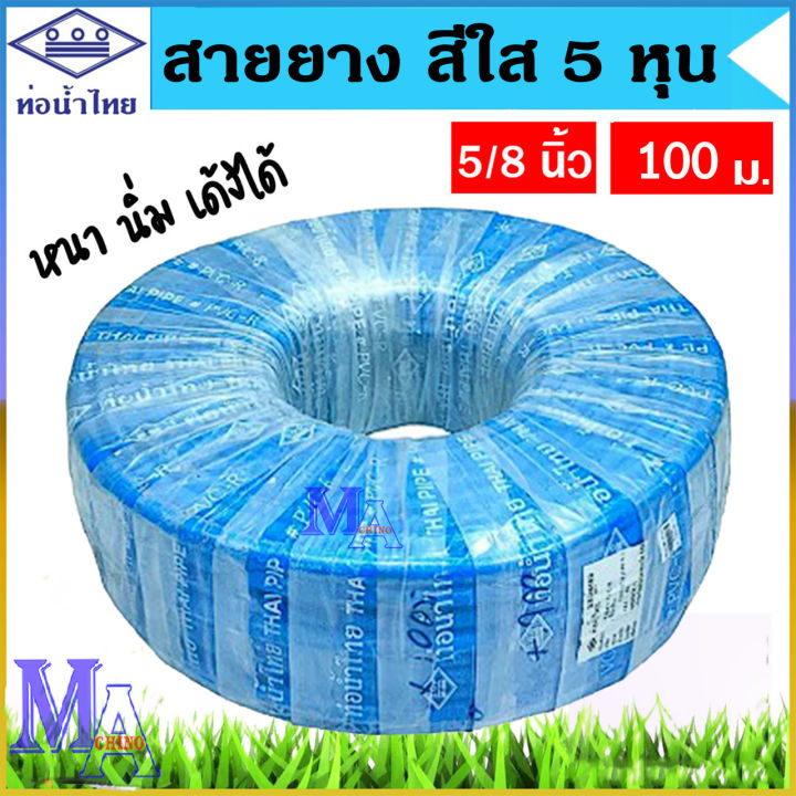 ท่อน้ำไทย สายยางรดน้ำ 5/8 สีฟ้า 100 เมตร หนา นิ่ม เด้ง