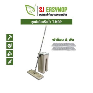ไม้ถูพื้นแบบรีดน้ำ T-TWIN MOP