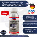 LIQUI MOLY RADIATOR STOP LEAK น้ำยาชะลอการรั่วซึมหม้อน้ำ ขนาด 150ML. หม้อน้ำ น้ำยาหม้อน้ำ น้ำยาหล่อเย็น อุดรอยรั่ว ใช้ได้กับหม้อน้ำที่เป็นอลูมิเนียม. 