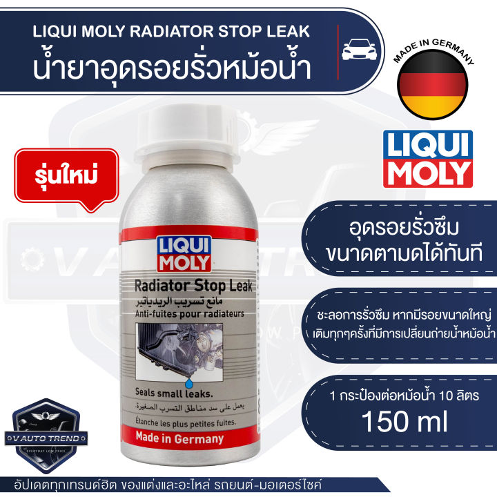LIQUI MOLY RADIATOR STOP LEAK น้ำยาชะลอการรั่วซึมหม้อน้ำ ขนาด 150ML. หม้อน้ำ น้ำยาหม้อน้ำ น้ำยาหล่อเย็น อุดรอยรั่ว ใช้ได้กับหม้อน้ำที่เป็นอลูมิเนียม