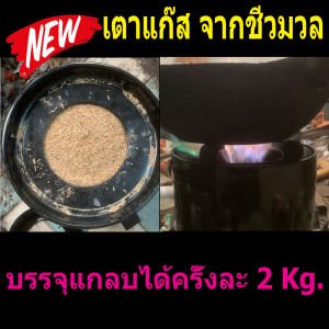 เตาแกลบ ใช้แกลบ เป็นเชื้อเพลิง