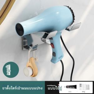 ชั้นวางไดร์เป่าผมในห้องน้ำแบบไม่ต้องเจาะ ชั้นวางไดร์เป่าผมติดผนังในห้องน้ำ สิ่งประดิษฐ์สำหรับจัดเก็บ ชั้นวางไดร์เป่าผม