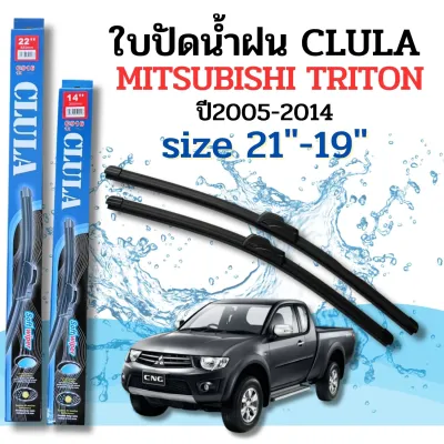ที่ปัดน้ำฝน ใบปัดน้ำฝนก้านซิลิโคนพร้อมยางใบปัด CLULA ตรงรุ่น MITSUBISHI Triton ปี2005-2014 ไซส์21-19นิ้ว จำนวน1คู่